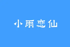 小雨恋仙