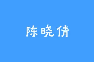 陈晓倩