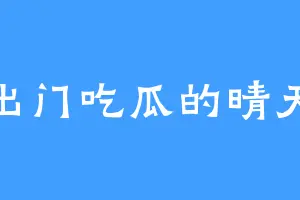 出门吃瓜的晴天