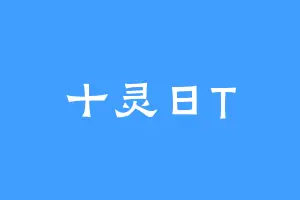 十灵日T