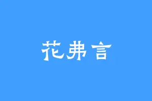 花弗言
