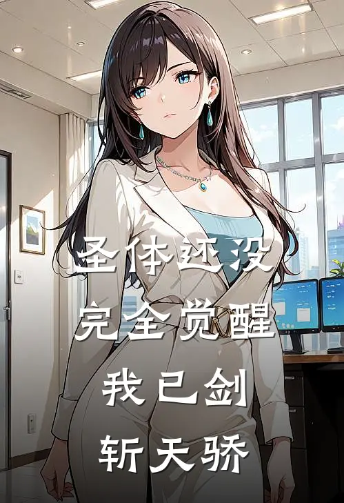 圣体还没完全觉醒，我已剑斩天骄