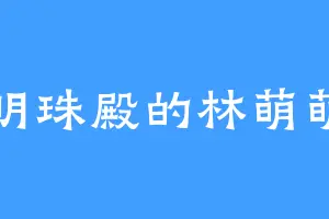 明珠殿的林萌萌