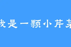 我是一颗小芹菜