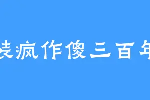 装疯作傻三百年
