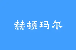 赫顿玛尔