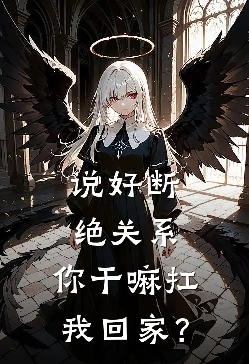 说好断绝关系，你干嘛扛我回家？陆砚沈文琢完整免费小说_热门小说阅读说好断绝关系，你干嘛扛我回家？陆砚沈文琢