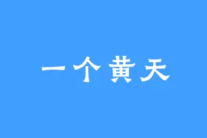 一个黄天