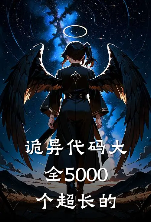 诡异代码大全5000个超长的