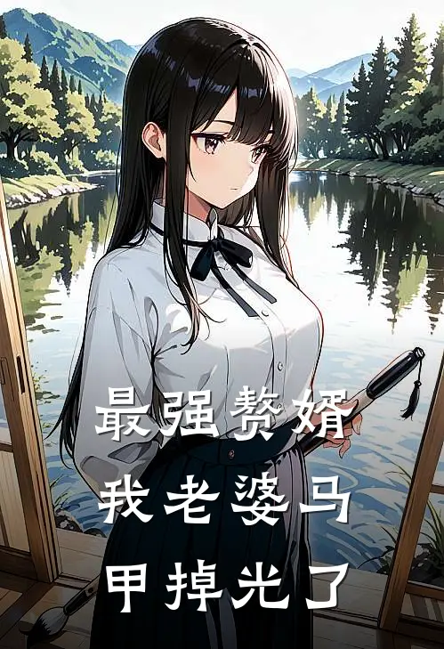 最强赘婿：我老婆马甲掉光了(林霄苏浩)最新免费小说_完本小说免费阅读最强赘婿：我老婆马甲掉光了林霄苏浩