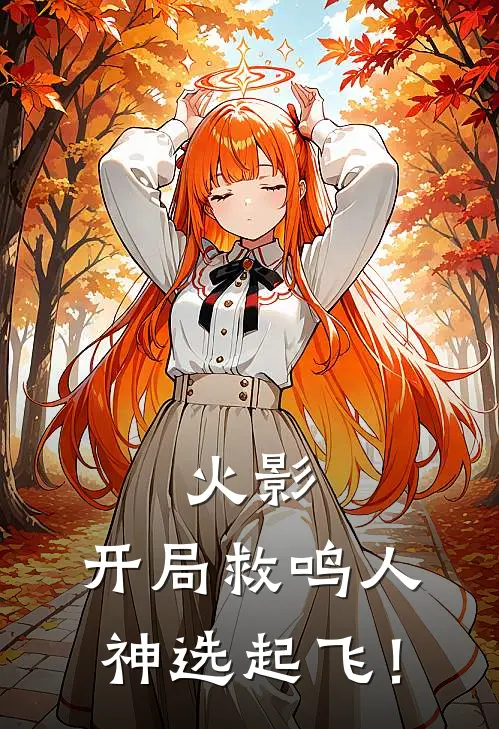 火影：开局救鸣人，神选起飞！