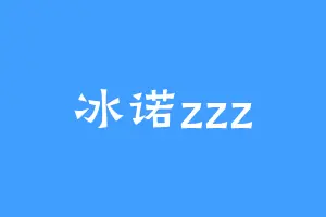 冰诺zzz