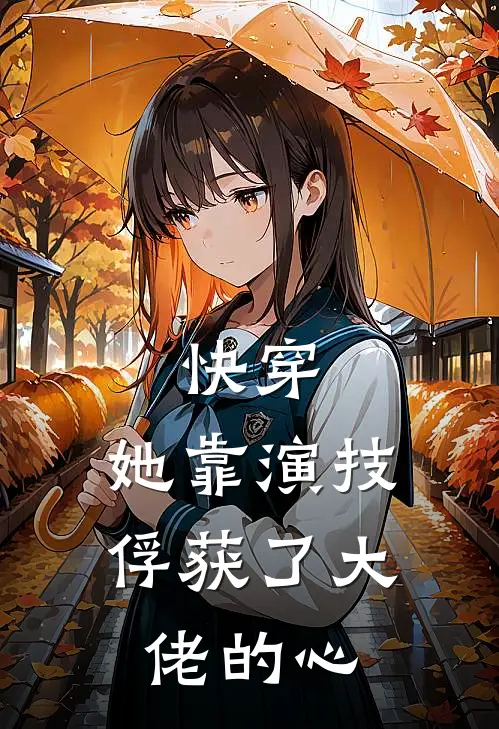 快穿：她靠演技俘获了大佬的心