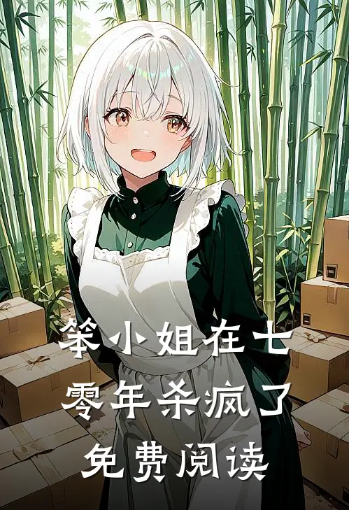 笨小姐在七零年杀疯了免费阅读