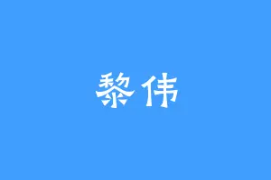 黎伟