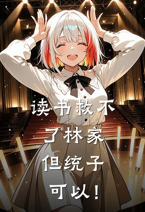 读书救不了林家，但统子可以！