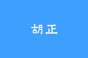 胡正