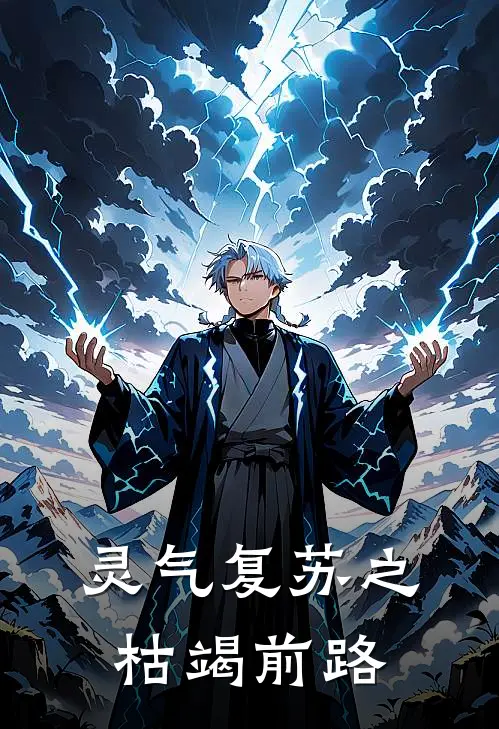 灵气复苏之枯竭前路