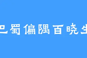 巴蜀偏隅百晓生