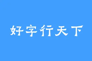 好字行天下