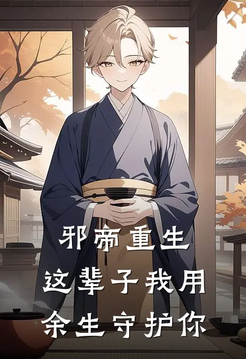 邪帝重生：这辈子我用余生守护你吴邪阿宁最新好看小说_已完结小说邪帝重生：这辈子我用余生守护你吴邪阿宁