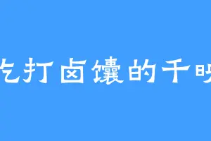 爱吃打卤馕的千映雪