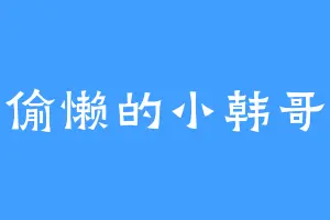 偷懒的小韩哥