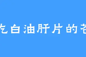 爱吃白油肝片的苍重