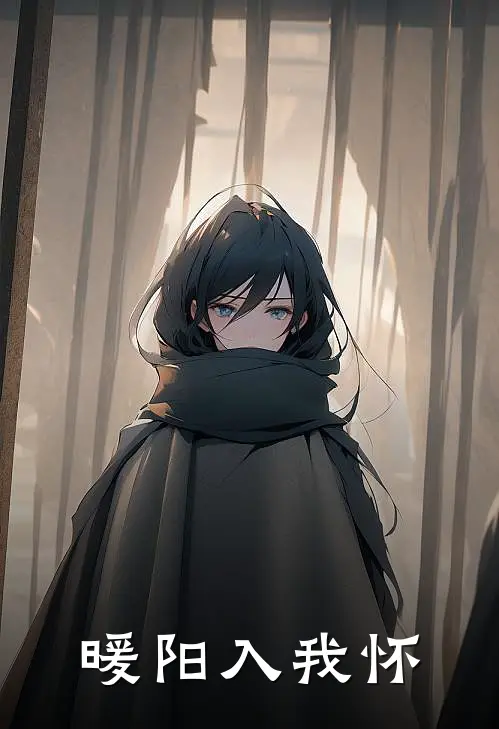 暖阳入我怀(秦容秦容与)免费阅读_热门的小说暖阳入我怀秦容秦容与