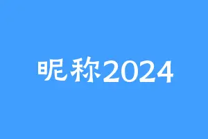 昵称2024