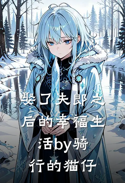 娶了夫郎之后的幸福生活by骑行的猫仔