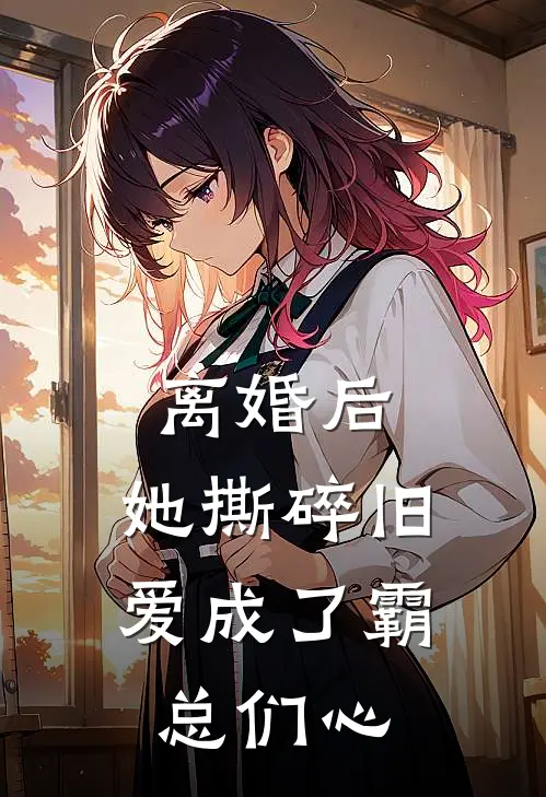 离婚后，她撕碎旧爱成了霸总们心苏婉苏笙_《离婚后，她撕碎旧爱成了霸总们心》最新章节免费在线阅读