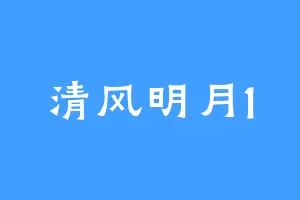 清风明月1