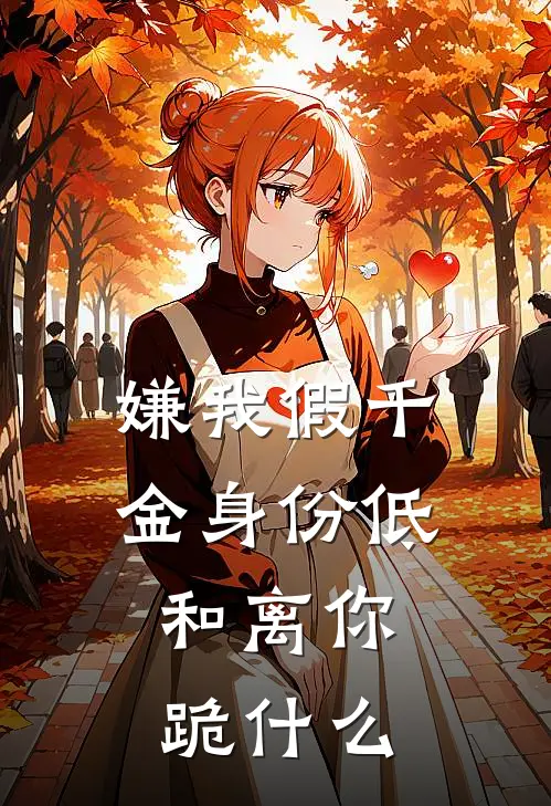 嫌我假千金身份低，和离你跪什么(楼心月沈华年)全本免费完结小说_小说完结免费嫌我假千金身份低，和离你跪什么楼心月沈华年