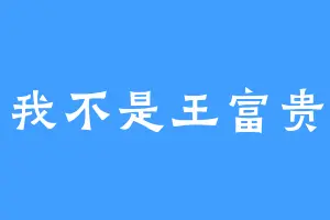 我不是王富贵