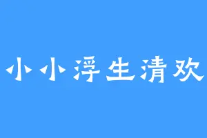 小小浮生清欢