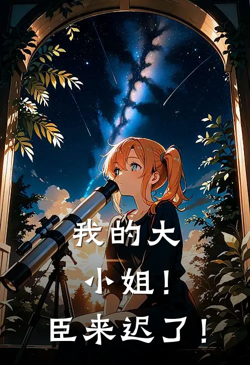 我的大小姐！臣来迟了！