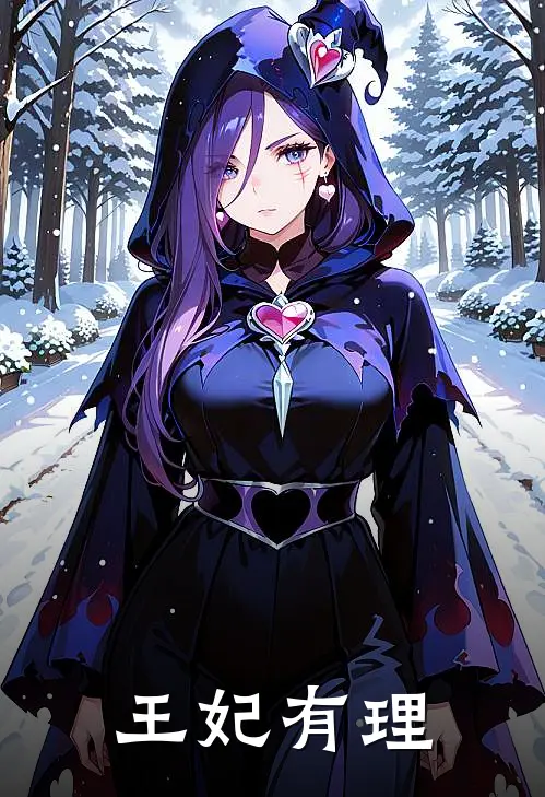 王妃有理