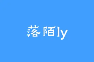 落陌ly