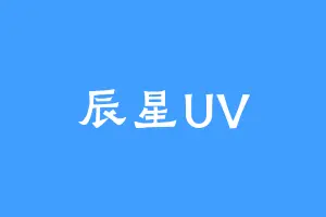 辰星UV