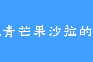 爱吃青芒果沙拉的小锦