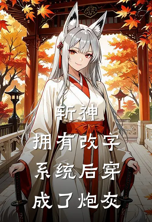 斩神：拥有改字系统后穿成了炮灰(陆景然林七夜)全本免费小说_阅读免费小说斩神：拥有改字系统后穿成了炮灰陆景然林七夜