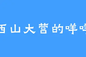 西山大营的咩咩