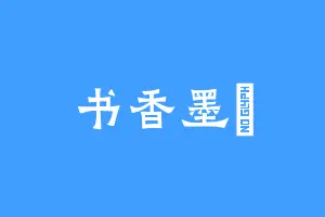 书香墨記