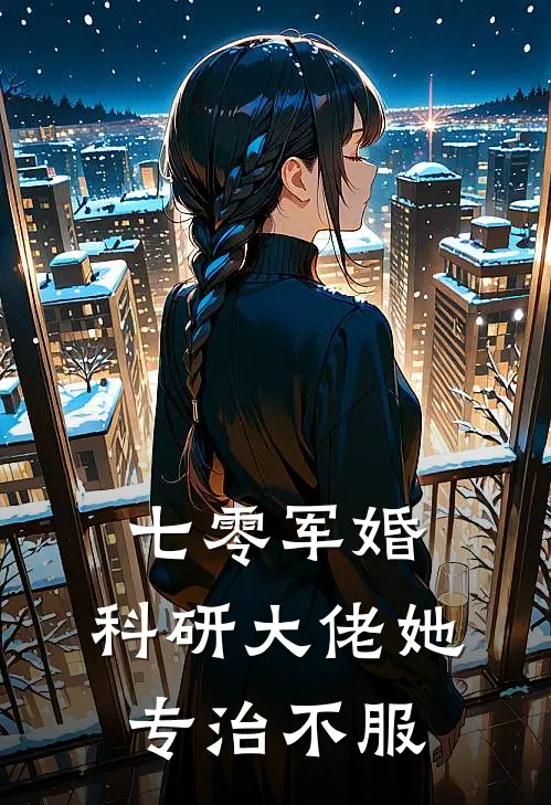 七零军婚：科研大佬她专治不服