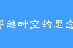 穿越时空的思念1
