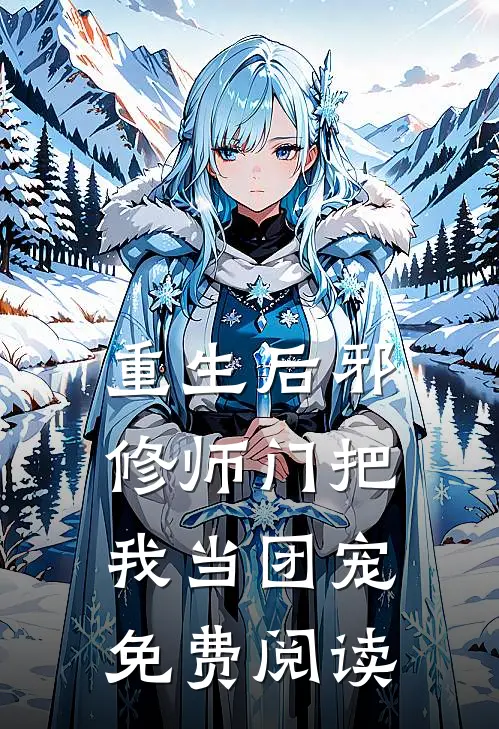 重生后邪修师门把我当团宠免费阅读