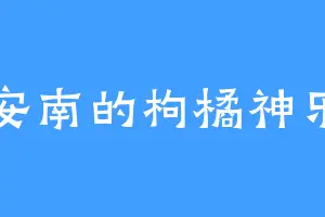 安南的枸橘神乐