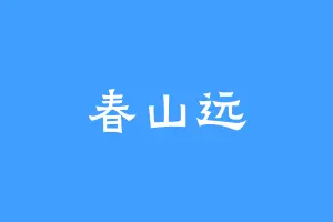 春山远