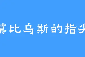 莫比乌斯的指尖